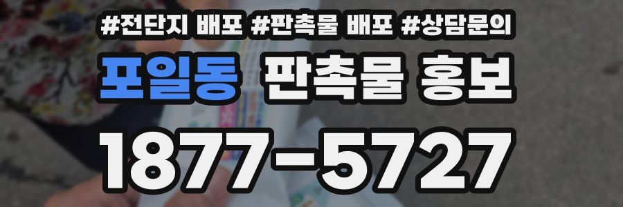 포일동 판촉물 홍보