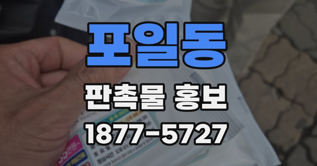 포일동 판촉물 홍보