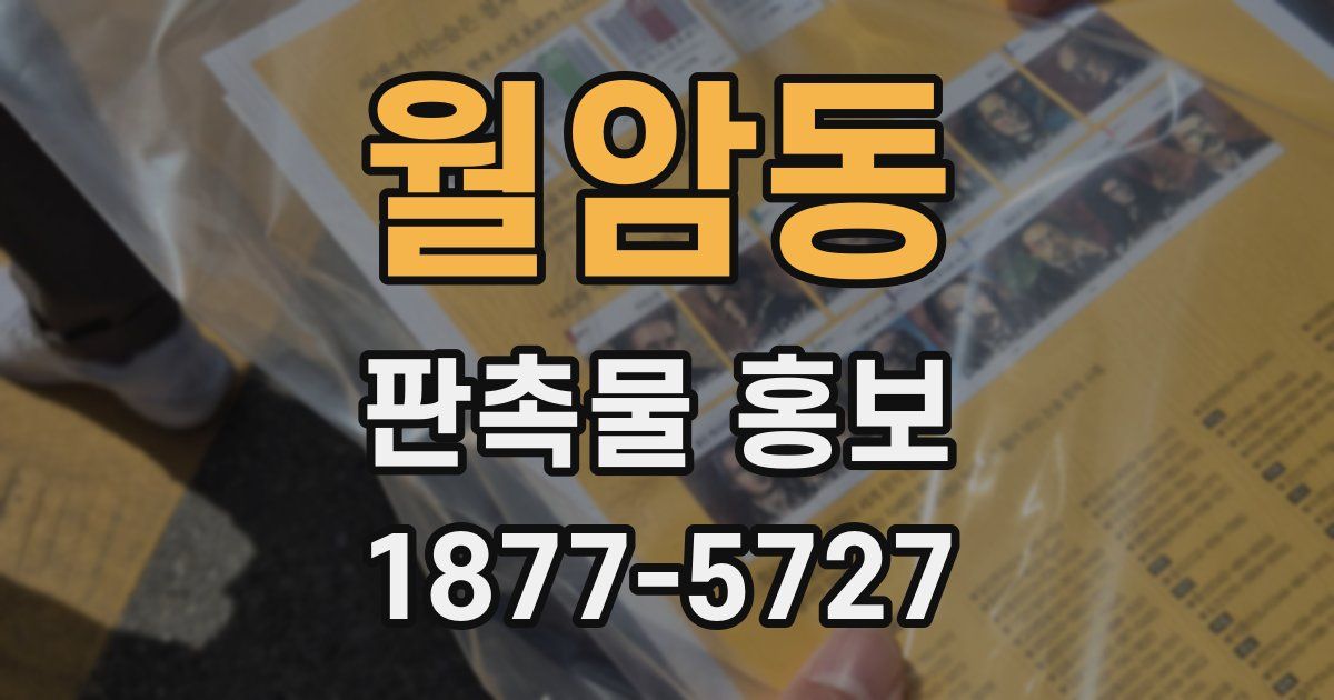 월암동 판촉물 홍보