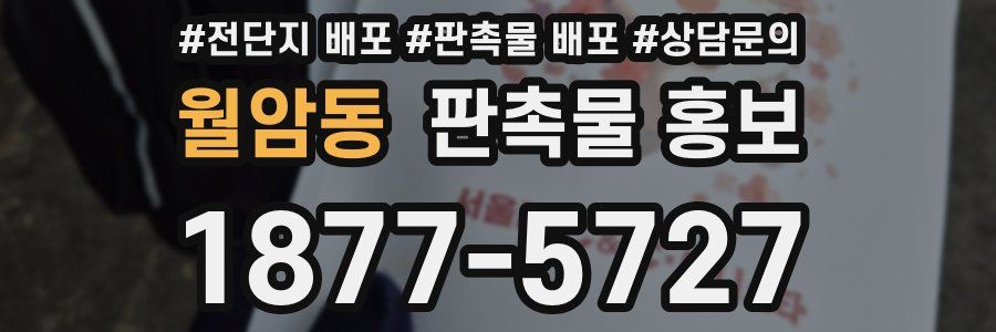 월암동 판촉물 홍보