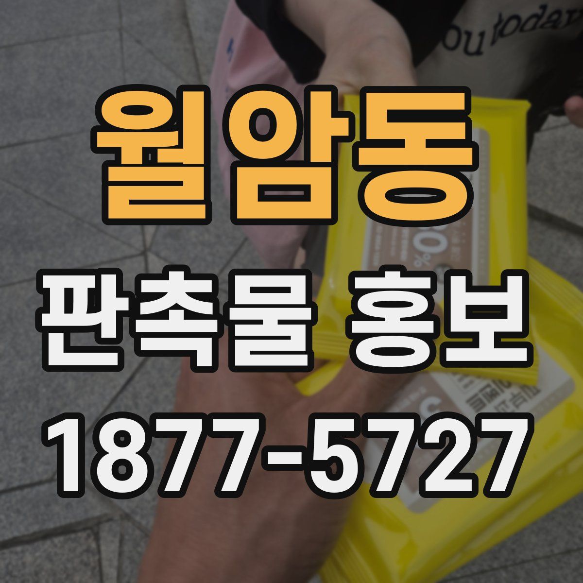 월암동 판촉물 홍보