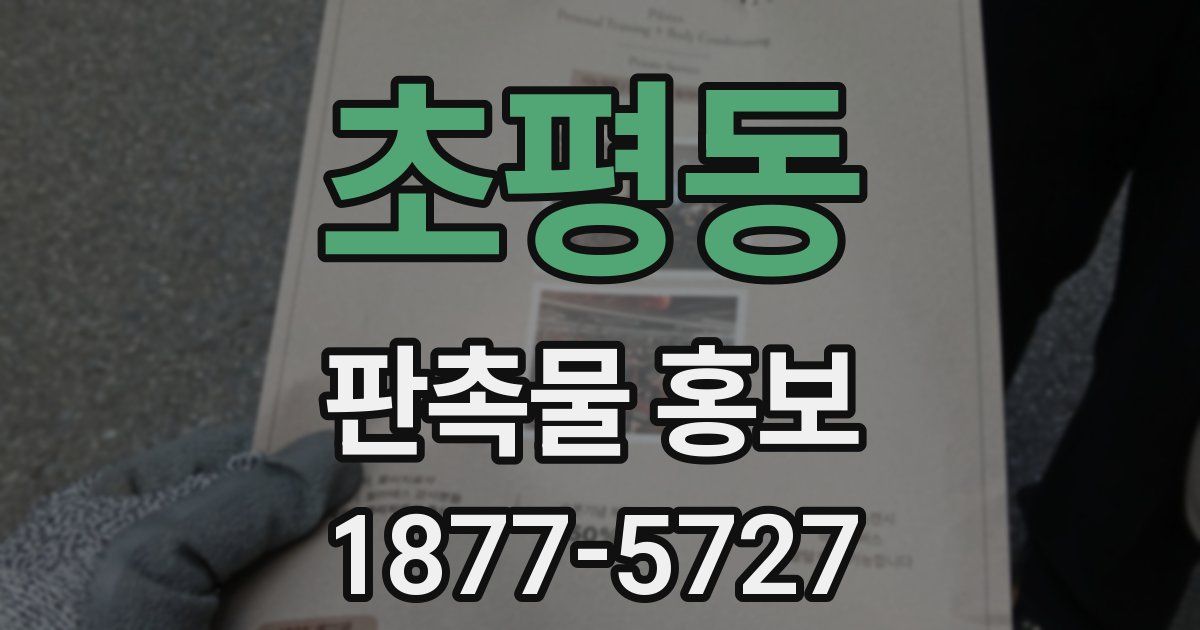 초평동 판촉물 홍보