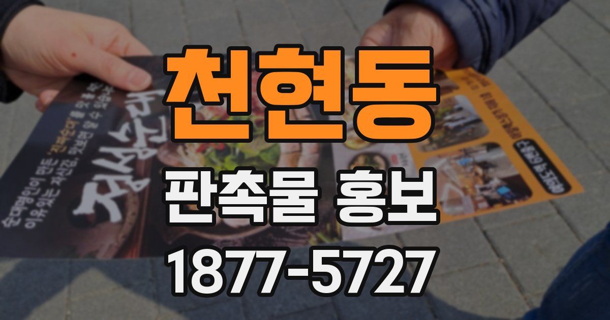 천현동 판촉물 홍보
