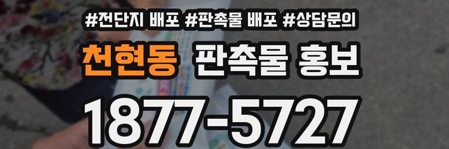 천현동 판촉물 홍보
