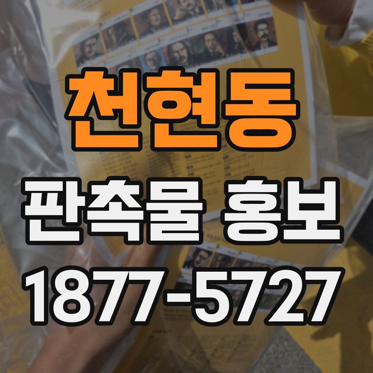 천현동 판촉물 홍보