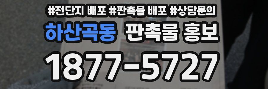 하산곡동 판촉물 홍보