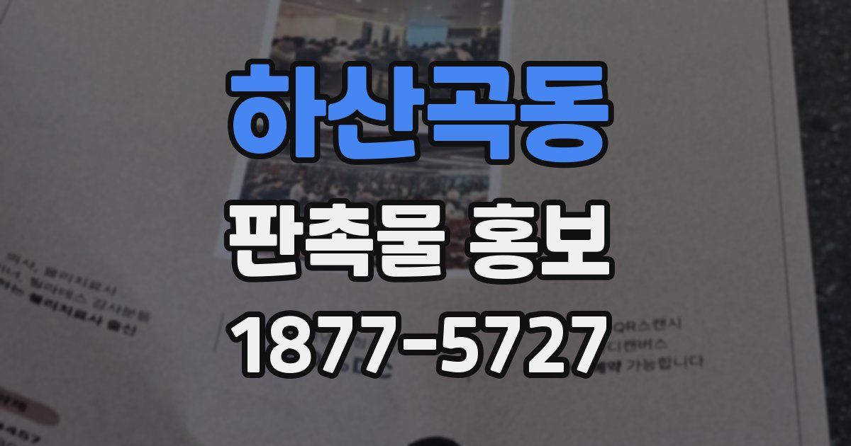 하산곡동 판촉물 홍보