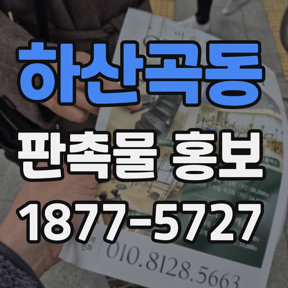 하산곡동 판촉물 홍보