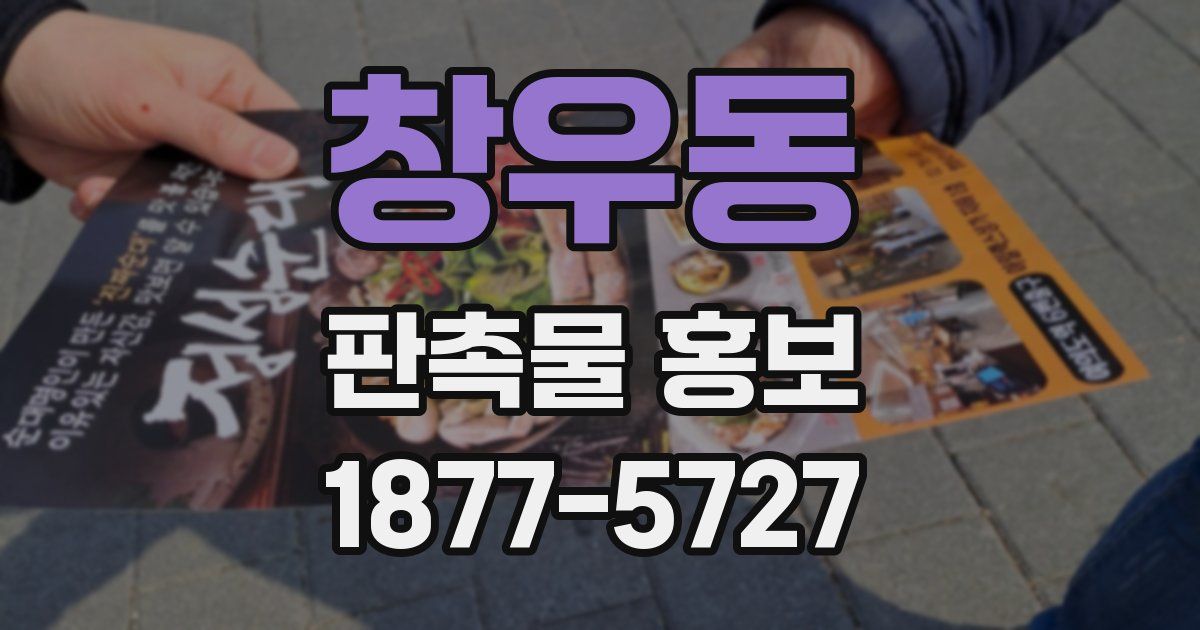 창우동 판촉물 홍보