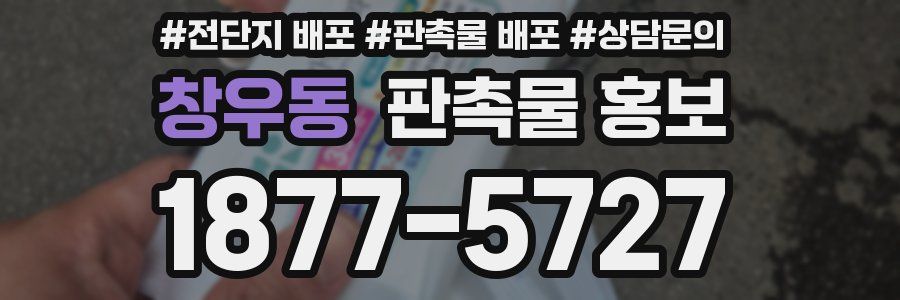 창우동 판촉물 홍보