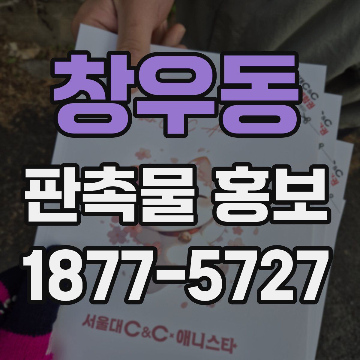 창우동 판촉물 홍보
