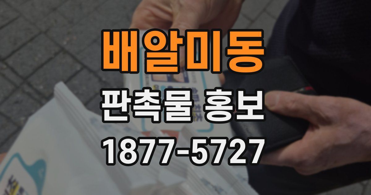 배알미동 판촉물 홍보
