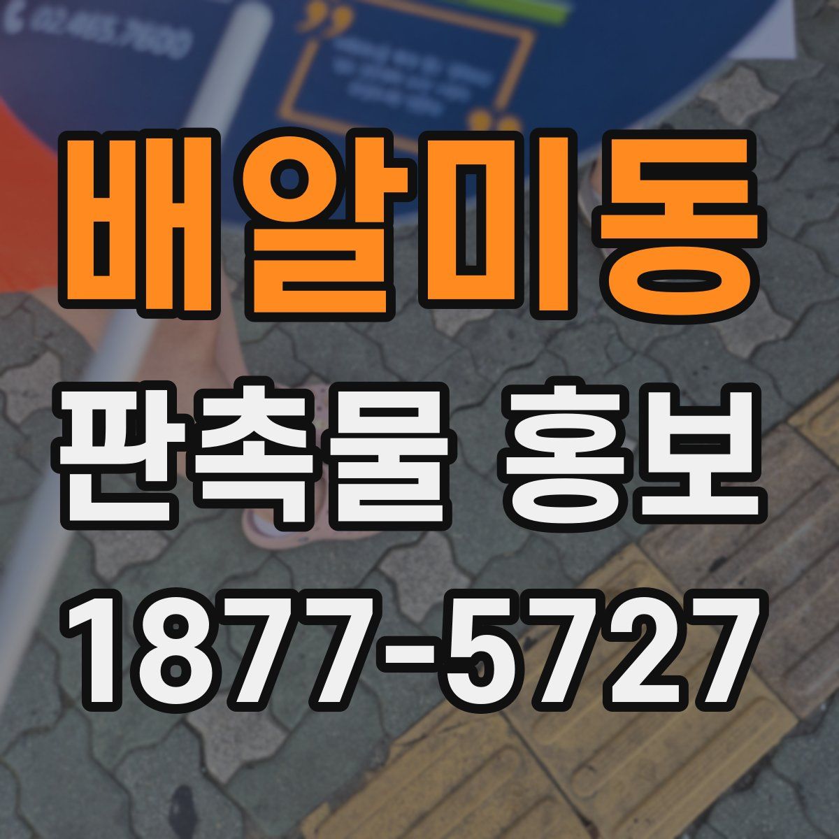 배알미동 판촉물 홍보