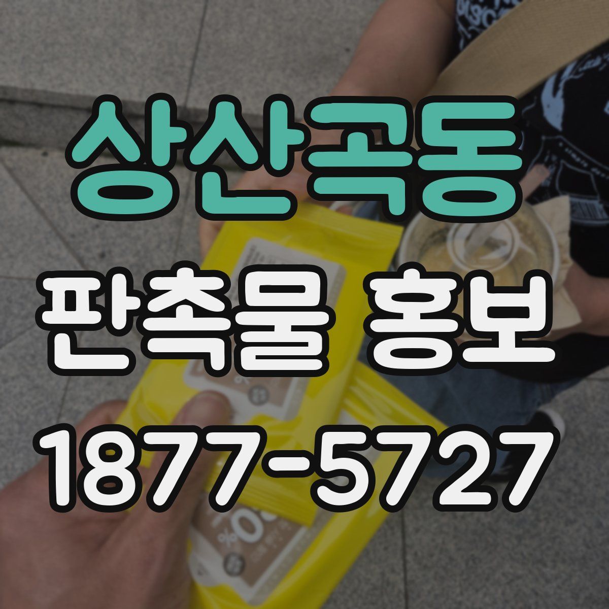 상산곡동 판촉물 홍보