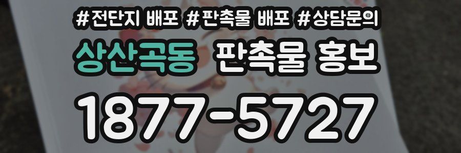 상산곡동 판촉물 홍보
