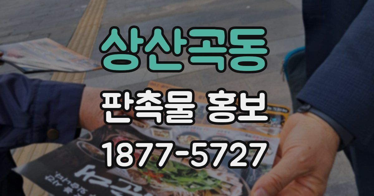 상산곡동 판촉물 홍보