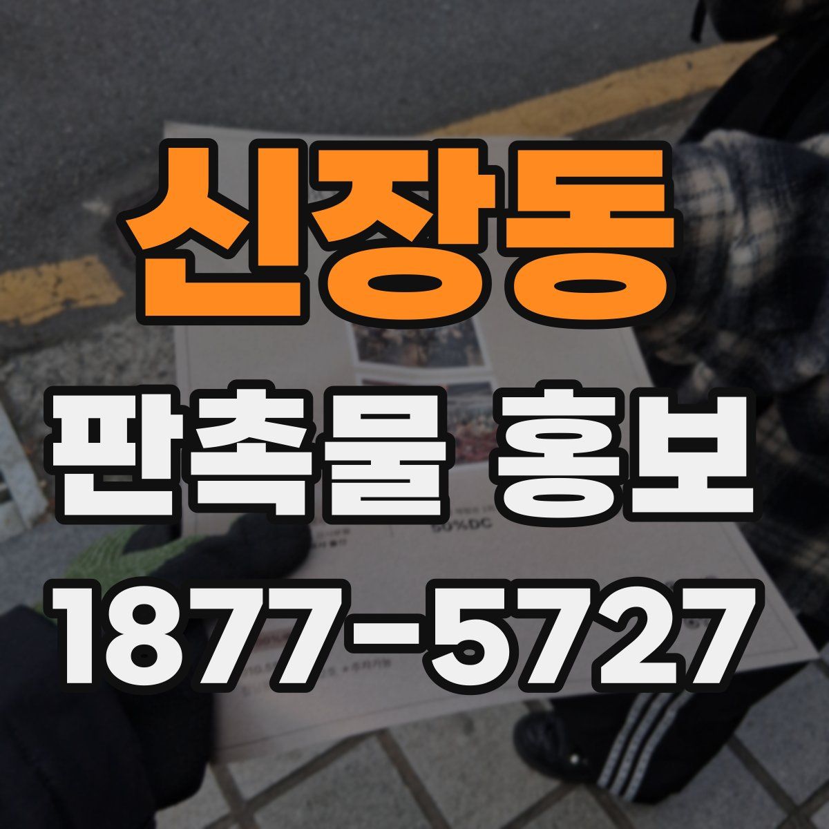 신장동 판촉물 홍보