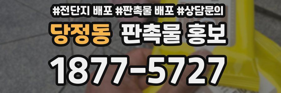 당정동 판촉물 홍보