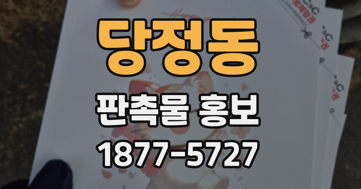 당정동 판촉물 홍보