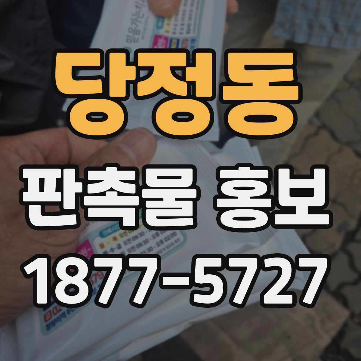 당정동 판촉물 홍보
