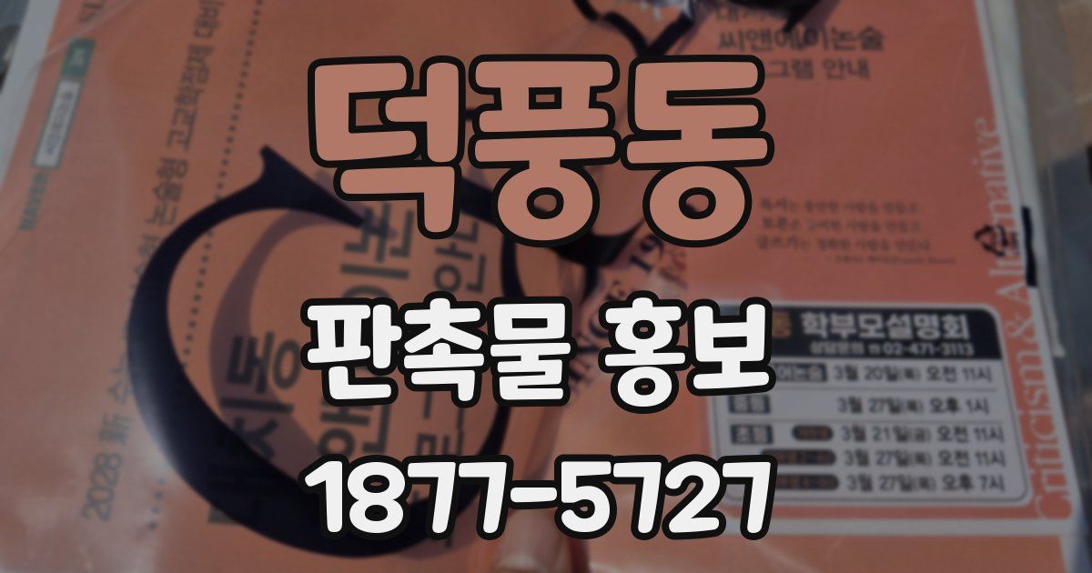 덕풍동 판촉물 홍보