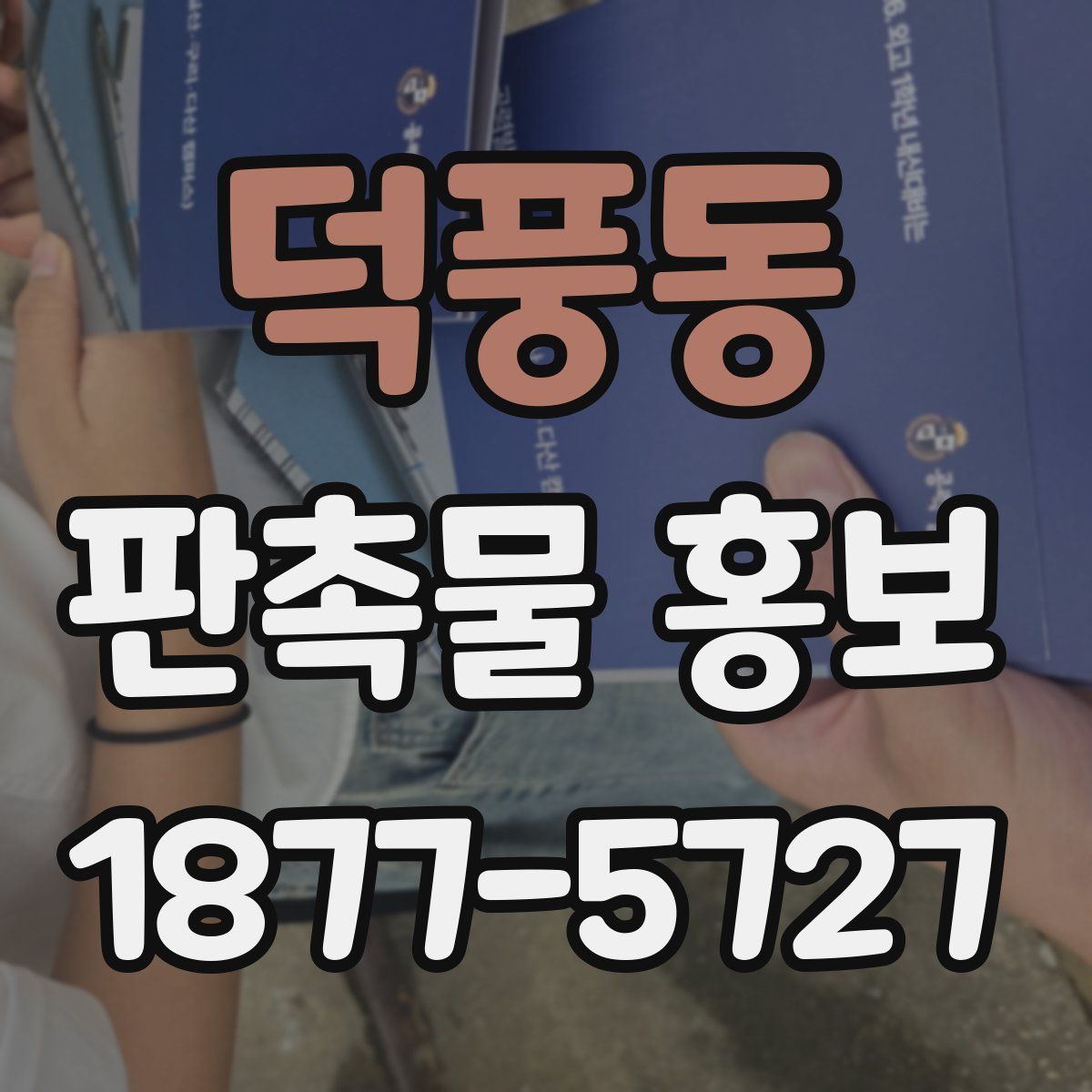 덕풍동 판촉물 홍보