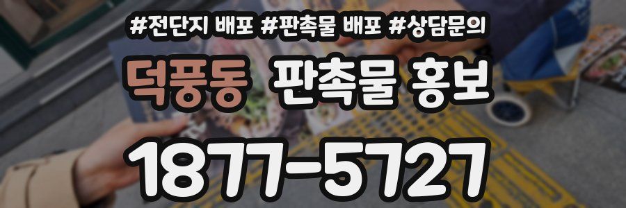 덕풍동 판촉물 홍보