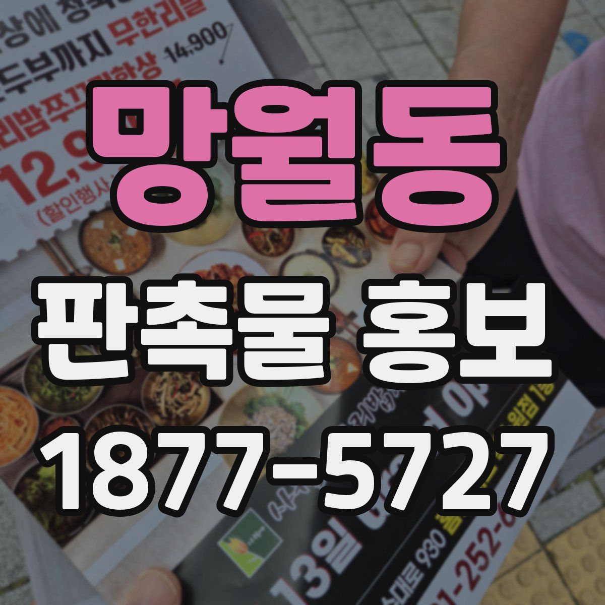망월동 판촉물 홍보