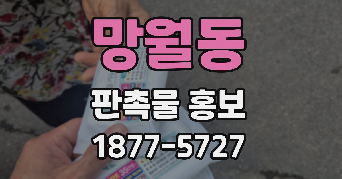 망월동 판촉물 홍보