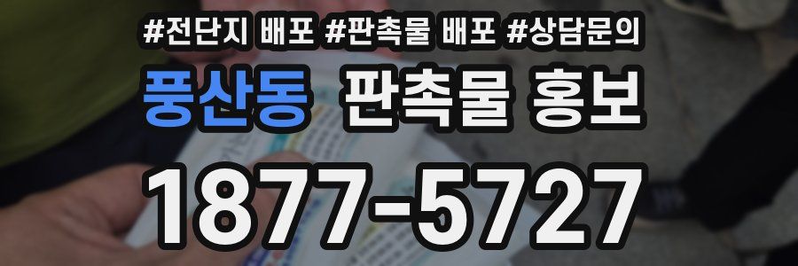 풍산동 판촉물 홍보