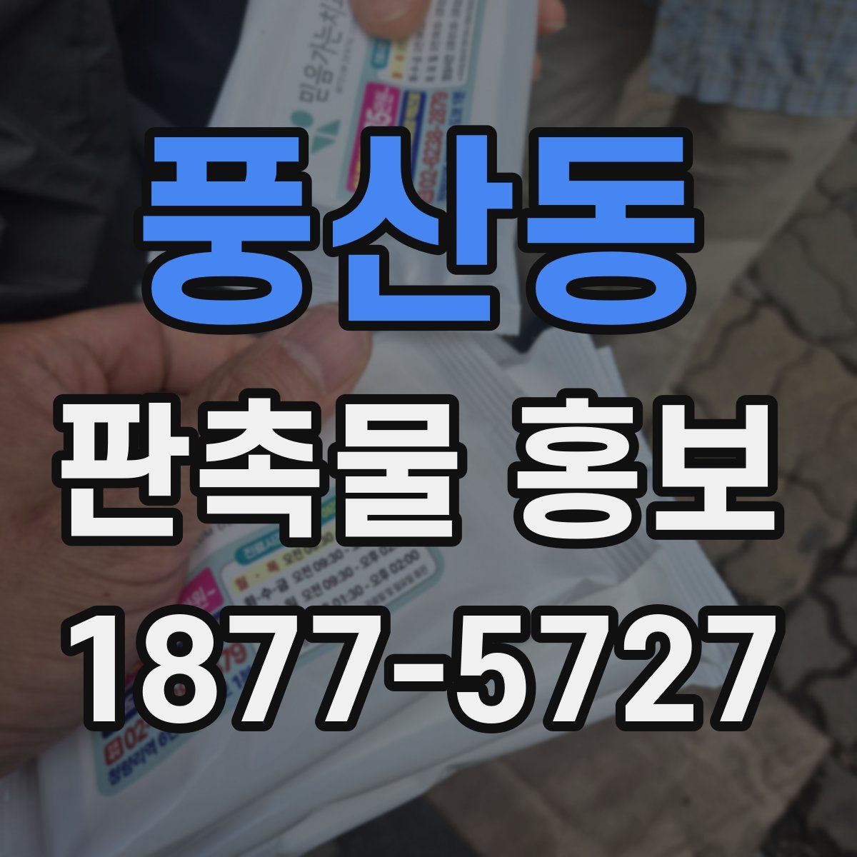 풍산동 판촉물 홍보