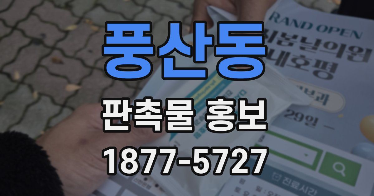 풍산동 판촉물 홍보