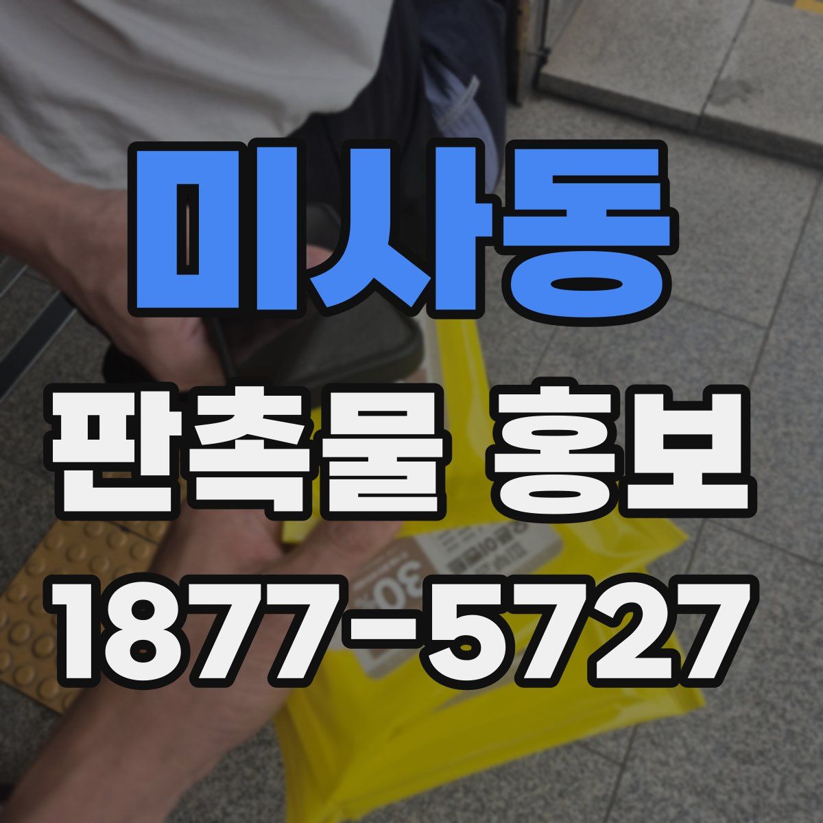 미사동 판촉물 홍보