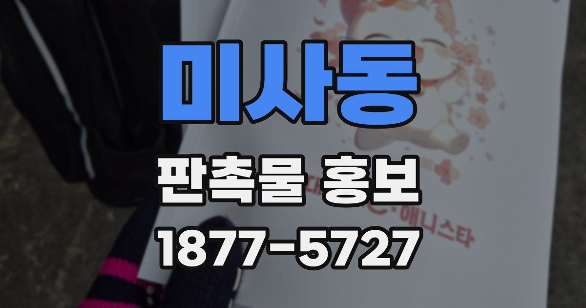 미사동 판촉물 홍보