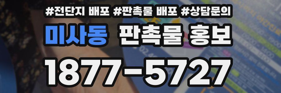미사동 판촉물 홍보