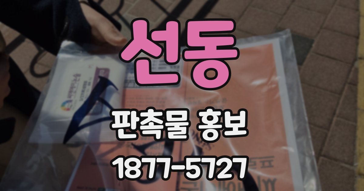 선동 판촉물 홍보