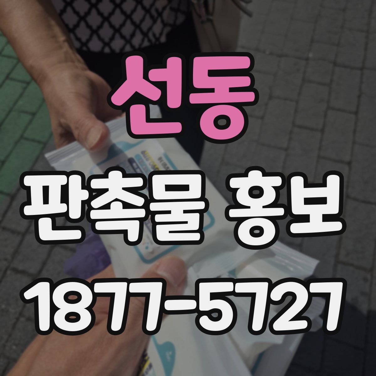선동 판촉물 홍보