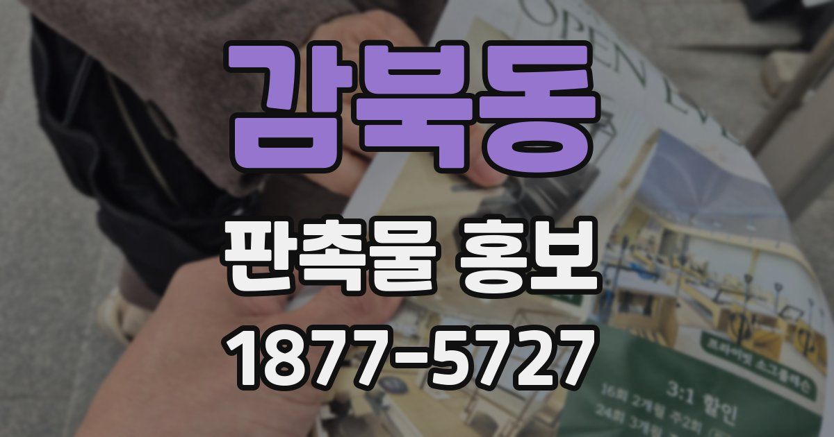 감북동 판촉물 홍보