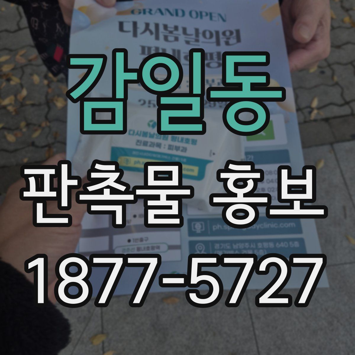 감일동 판촉물 홍보
