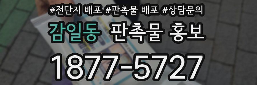 감일동 판촉물 홍보