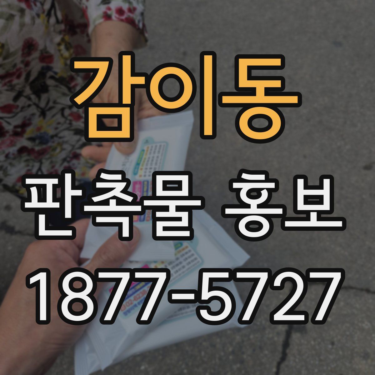 감이동 판촉물 홍보