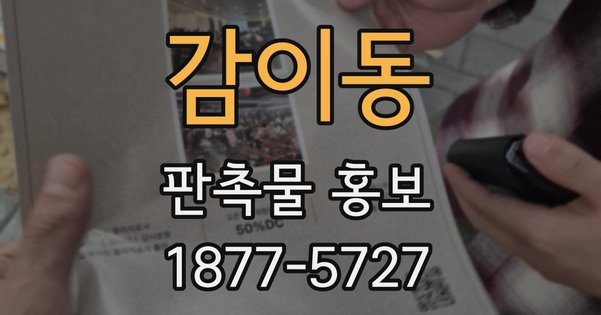 감이동 판촉물 홍보