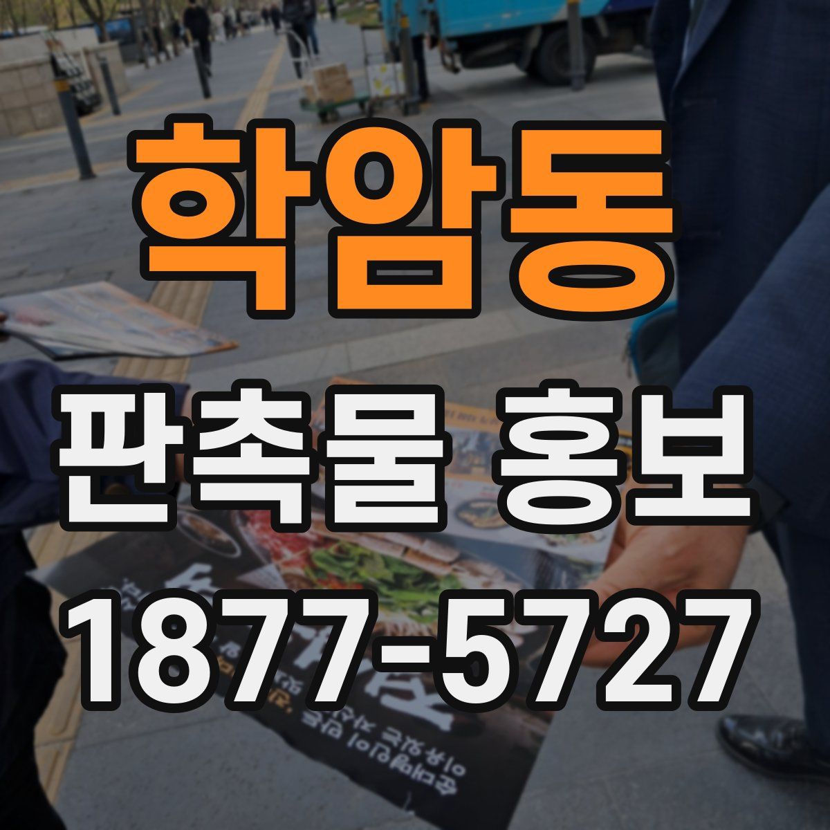 학암동 판촉물 홍보