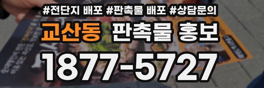 교산동 판촉물 홍보