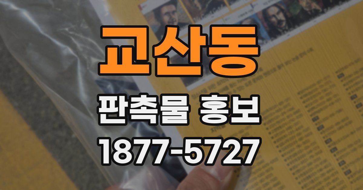 교산동 판촉물 홍보