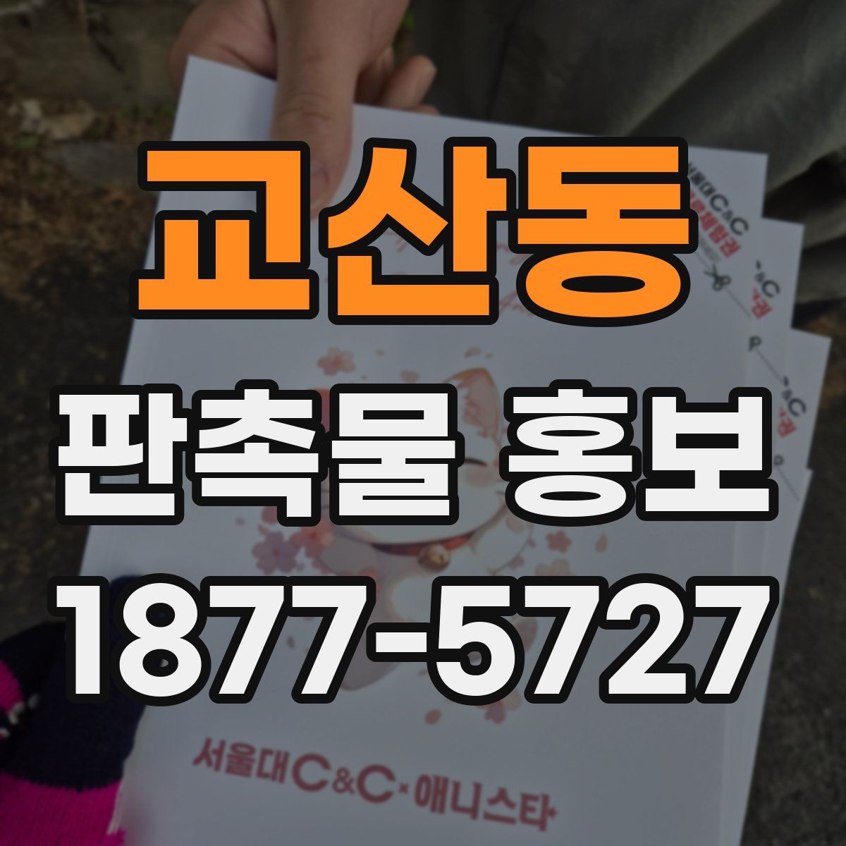 교산동 판촉물 홍보