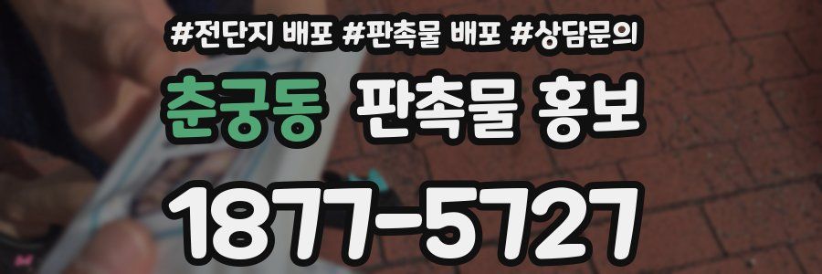 춘궁동 판촉물 홍보