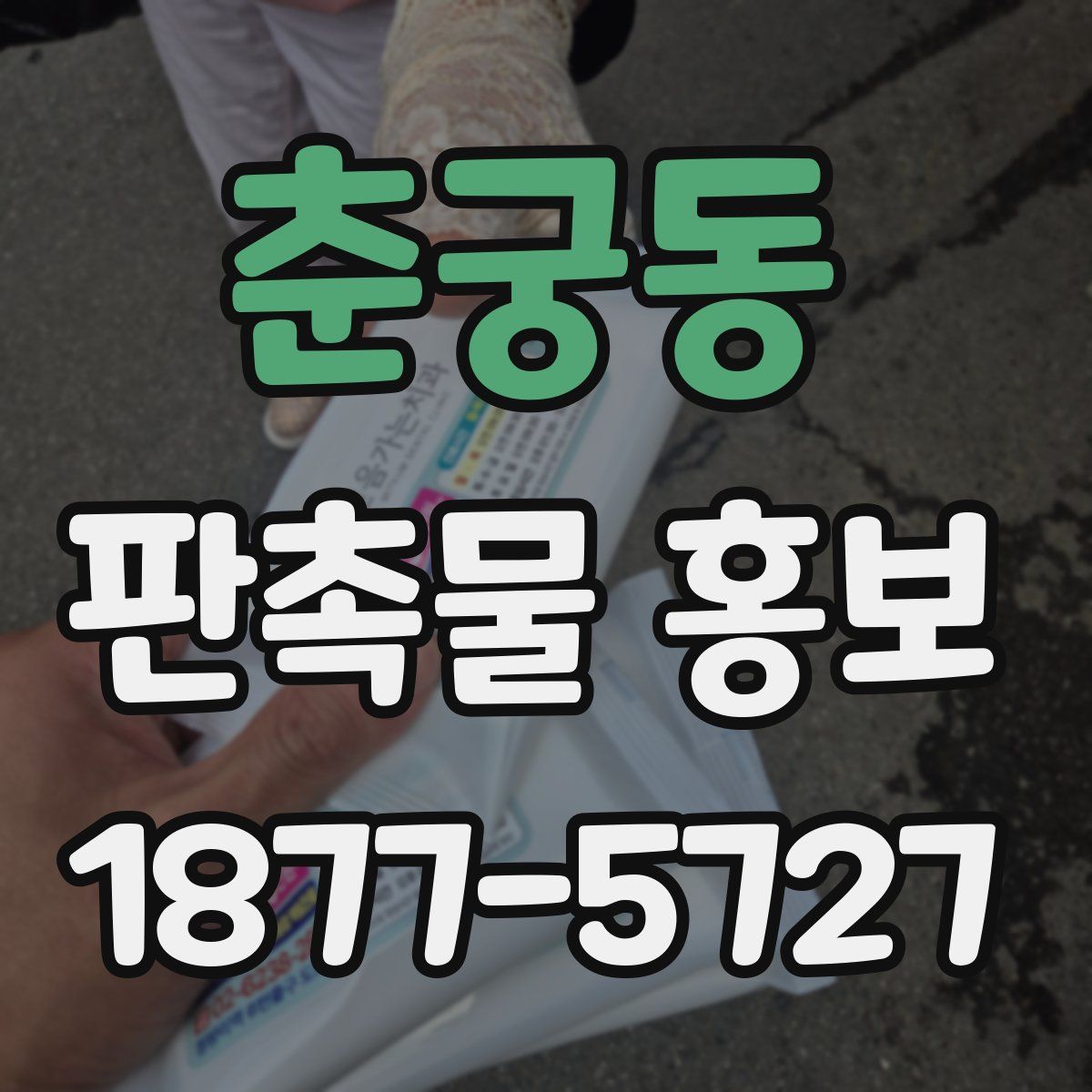 춘궁동 판촉물 홍보