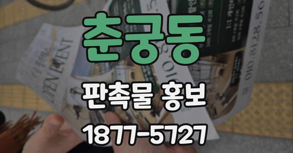 춘궁동 판촉물 홍보