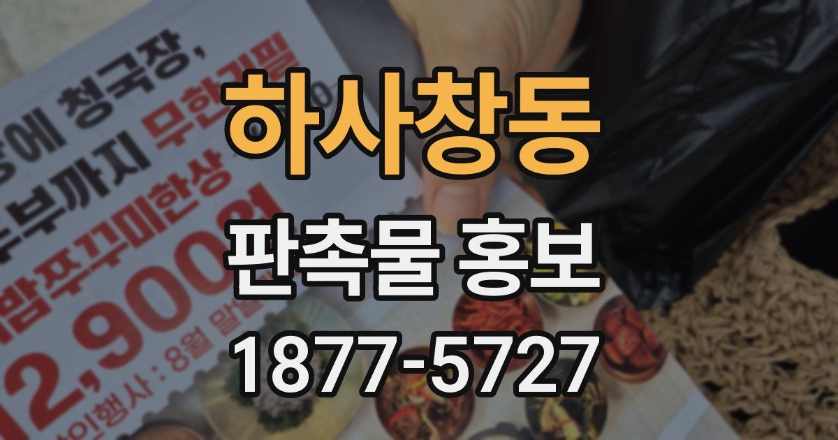 하사창동 판촉물 홍보
